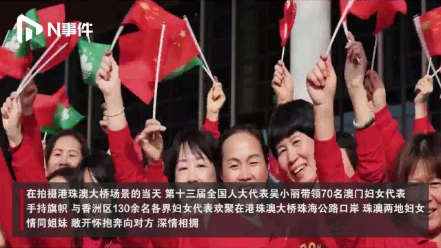 心潮澎湃!珠海澳门携手合作回归20周年音乐片