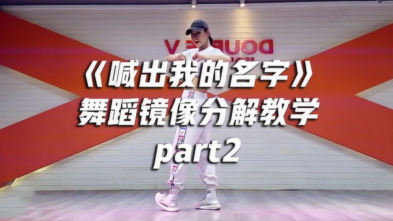 阳光青春的年会舞蹈《喊出我的名字》舞蹈镜像分解教学part2