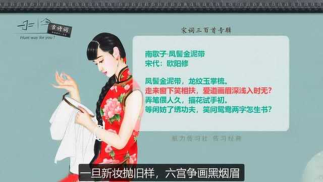 宋词三百首:南歌子(欧阳修)凤髻金泥带