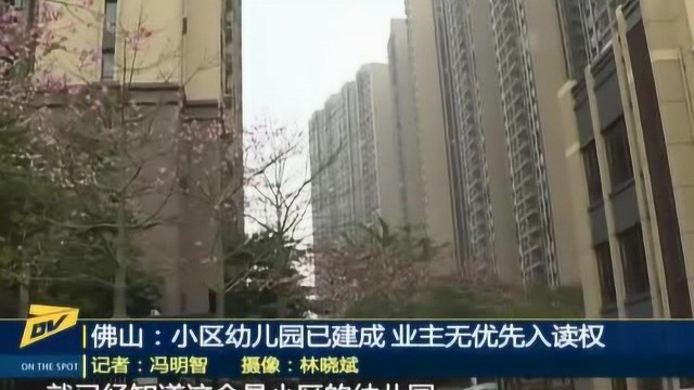 佛山:小区幼儿园已建成 业主无优先入读权