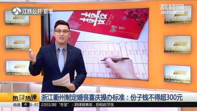 又省钱了!浙江衢州制定婚丧喜庆操办标准:份子钱不得超300元