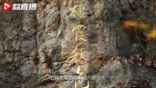 南京栖霞山有“三宝” 你知道几个?|游遍江苏