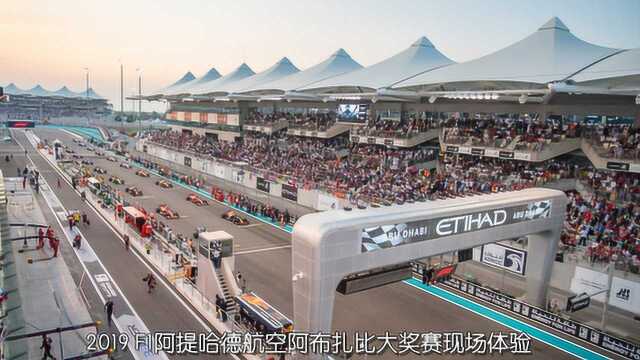 2019F1阿提哈德航空阿布扎比大奖赛现场体验