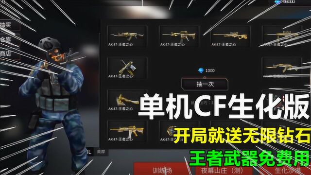 单机CF生化版,开局就送无限钻石,王者武器免费用