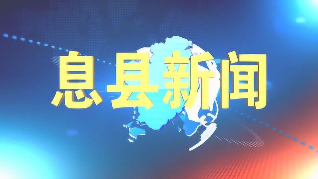 息县新闻: 金平主持召开县委常委会会议