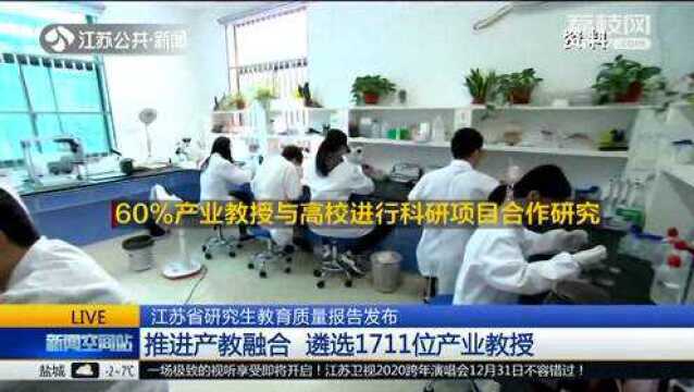 江苏省教育厅发布研究生教育质量年度报告