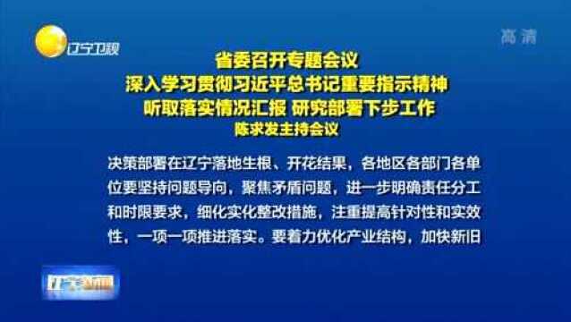 辽宁:省委召开专题会议,听取落实情况汇报,研究部署下步工作