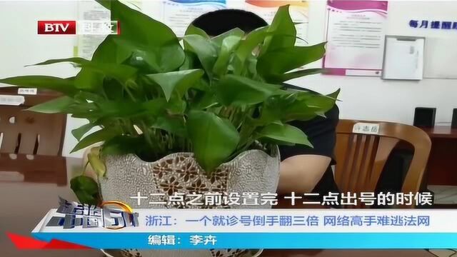 浙江:一个就诊号倒手翻三倍 网络高手难逃法网