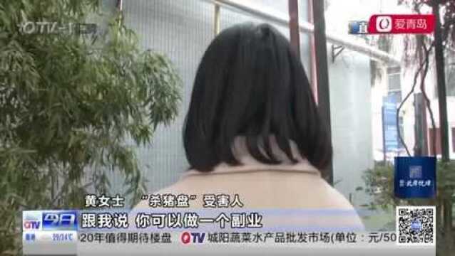 女子身陷“杀猪盘”,一个周被骗17万!