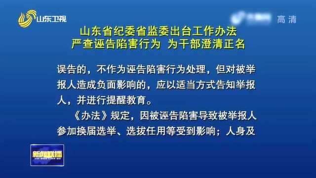 山东省纪委省监委出台工作办法 严查诬告陷害行为 为干部澄清正名