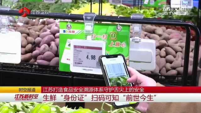 江苏打造食品安全溯源体系守护舌尖上的安全 生鲜也有“身份证”