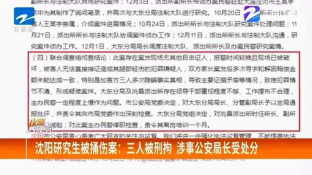 沈阳研究生被捅伤案:三人被刑事拘留 涉事公安局局长受处分