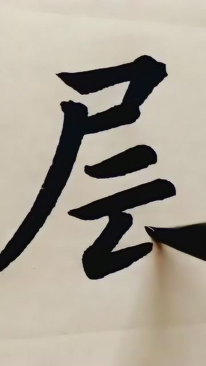 "层"楷书书法示范,看看层字的繁体字怎么写