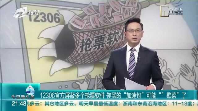 12306官方屏蔽多个抢票软件 你买的“加速包”可能“歇菜”了