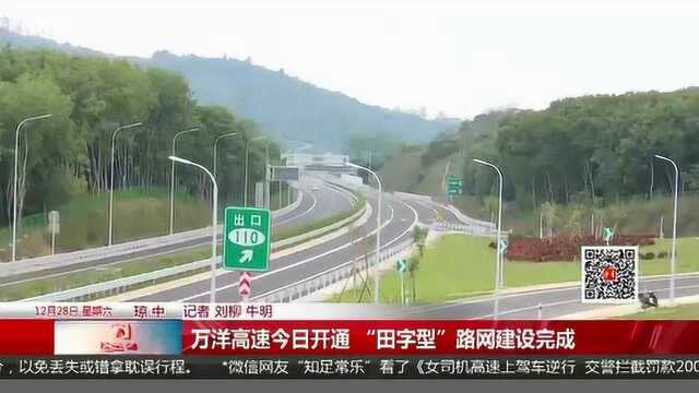 海南万洋高速今日开通 “田字型”路网建设完成