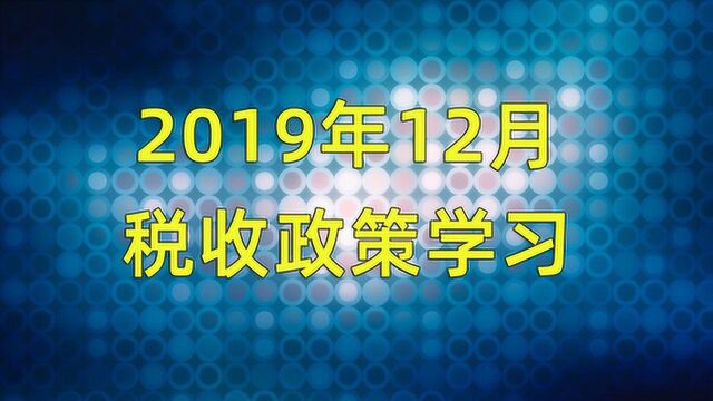 2019年12月重要税收政策学习