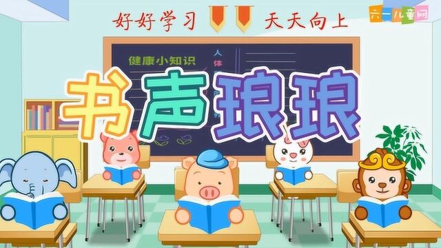 嘟拉成语故事 书声琅琅