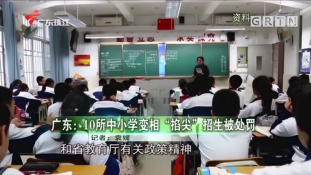 坚持教育公平!广东10所中小学被处罚,变相\