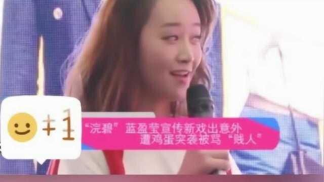 “浣碧”扮演者蓝盈莹被当众扔鸡蛋骂贱人,演员演技好也不行啊,太难了!