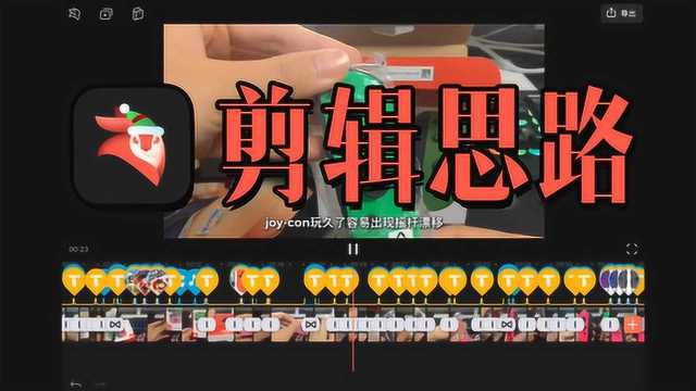 【videoleap实用教程】视频剪辑思路