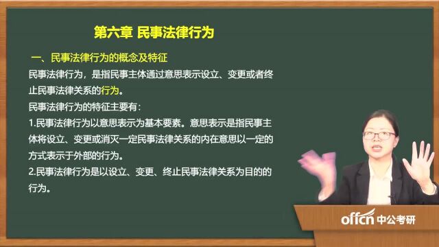 2020考研19民法复试第六章民事法律行为民事法律行为的概念