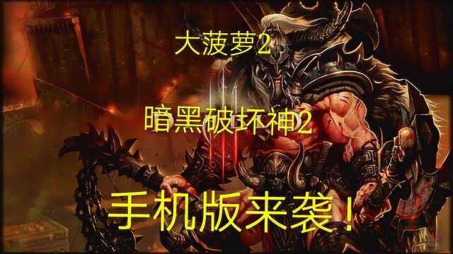 上世纪暗黑破坏神2手机版来袭!你还在等什么,怀旧过去的味道