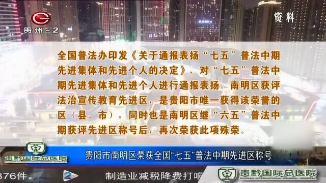 贵阳市南明区荣获全国“七五”普法中期先进区称号