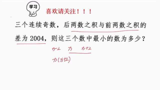 河北公务员考试,后两数积前两数积=2004,求最小奇数