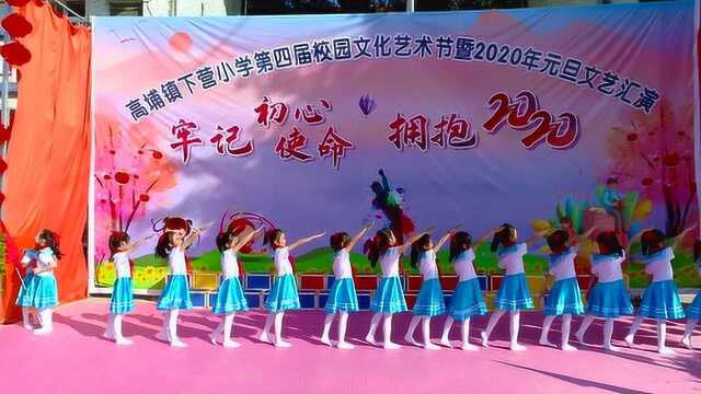 2020年下营小学庆元旦文艺汇演2