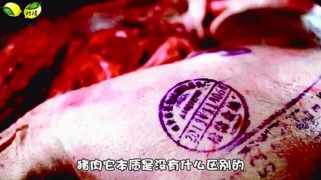 今天才发现,猪肉上红章和蓝章有多大区别!现在明白还不迟,看看