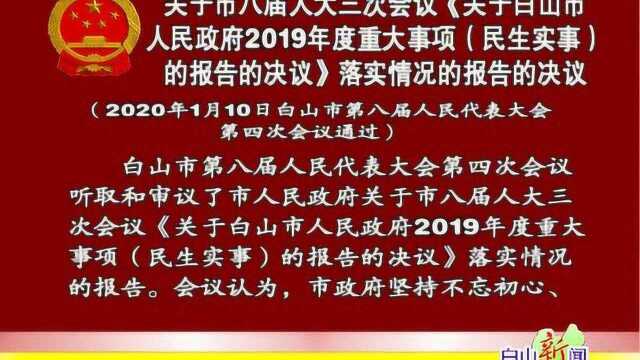 关于白山市人民政府工作报告的决议