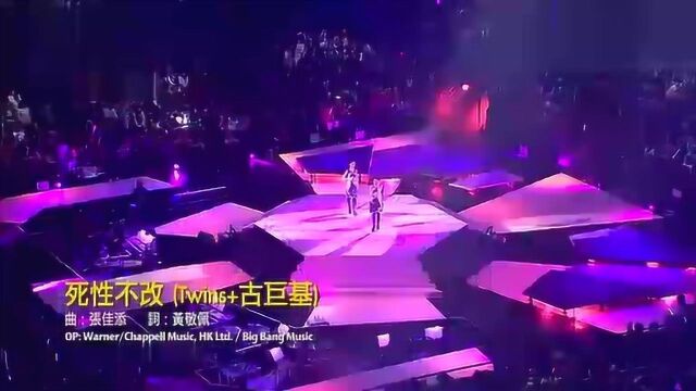 live音乐:Twins&古巨基《死性不改》