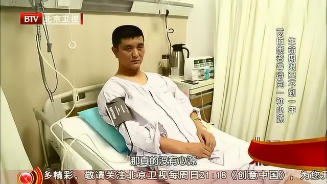 生命缘:两个人等同一种心源!没有心源!病人就是在等死!