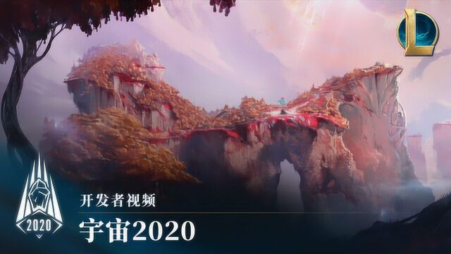 宇宙2020 – 开发者视频