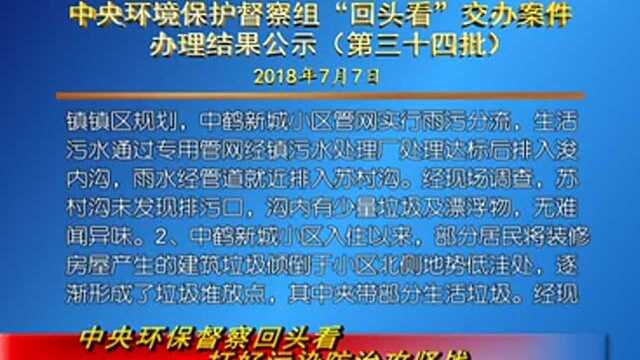 “回头看”交办案件办理结果公示第34批!