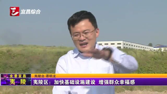 夷陵区:加快基础设施建设 增强群众幸福感