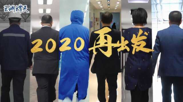 2020再出发!