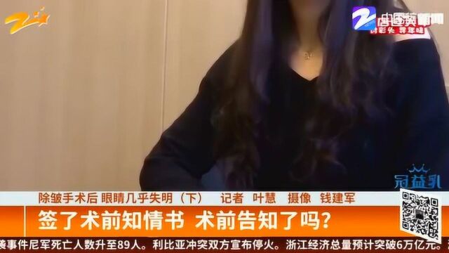 女子除皱手术后 眼睛几乎失明 签了术前知情书 术前告知了吗?