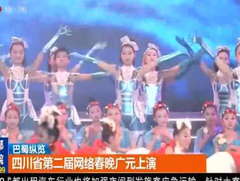 四川省第二届网络春晚在广元震撼开演!