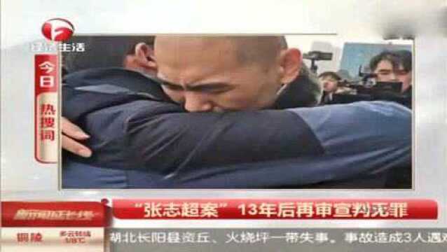 “张志超奸杀女同学案”再审,法院判决张志超无罪,13年后终于再见天日!