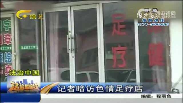 男子举报附近非法足疗店!记者暗访却被老板娘推销!视频曝光!