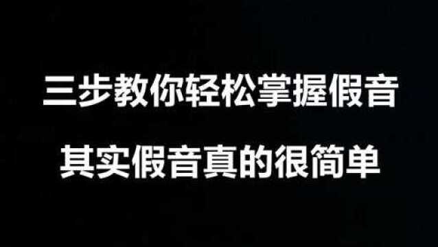 唱歌技巧:三步教你轻松掌握假音,其实它真的很简单!