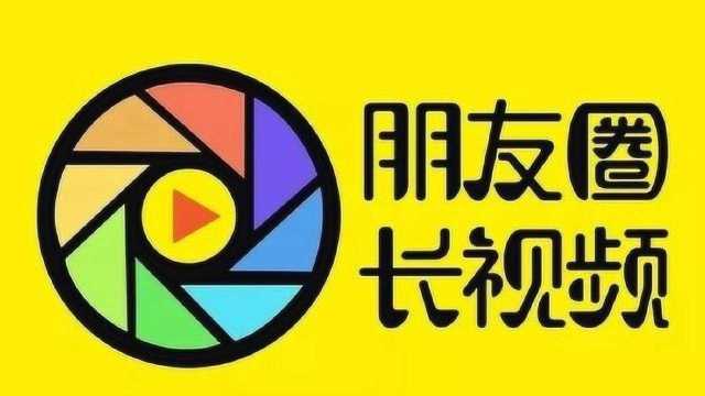 微信朋友圈还能发5分钟长视频,方法简单,一学就会!