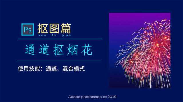 PS教程:如何抠烟花?被遗忘的重建颜色通道法,还你绚丽烟火