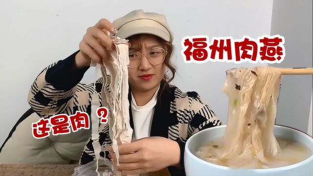 第一次吃福建特产“肉燕”,这也太像手纸了!煮完居然是排骨味!