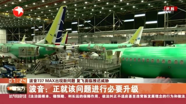 复飞之路再现波折 :波音737Max软件又曝新缺陷