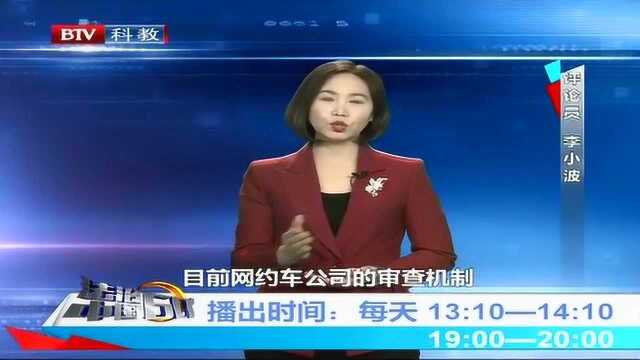 网约车平台加强风险预估的前置化 完善准入审查制度