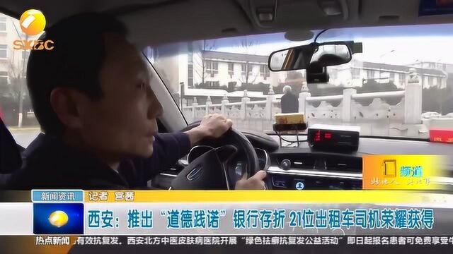 西安:推出“道德践诺”银行存折,21位出租车司机荣耀获得