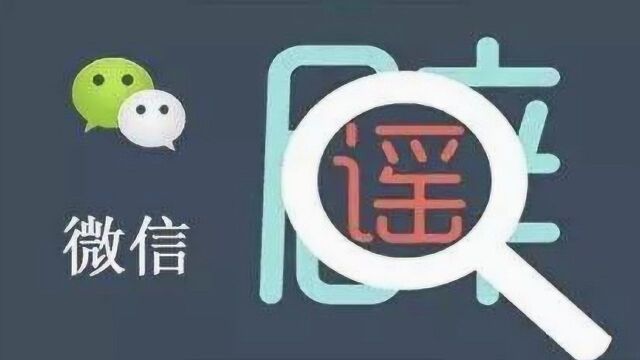 微信上线辟谣助手 教你轻松识别朋友圈谣言