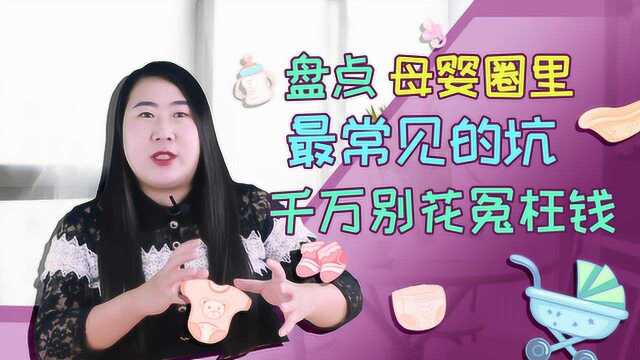 宝妈们注意啦,这些坑爹的母婴产品你绝对不能买,许多都很多余!